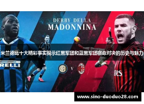 米兰德比十大精彩事实揭示红黑军团和蓝黑军团宿命对决的历史与魅力