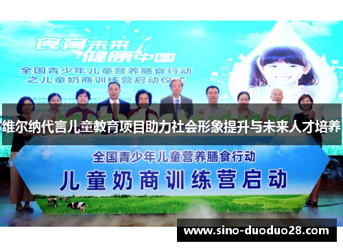维尔纳代言儿童教育项目助力社会形象提升与未来人才培养