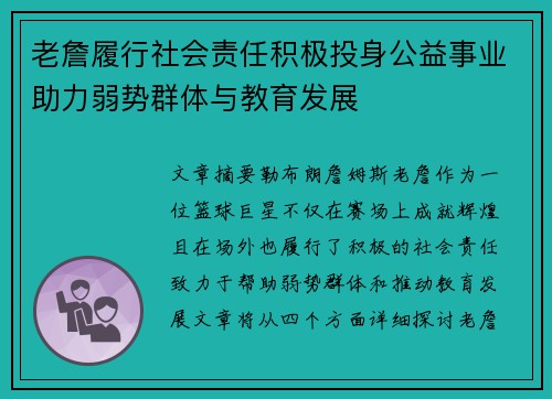 老詹履行社会责任积极投身公益事业助力弱势群体与教育发展