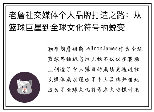 老詹社交媒体个人品牌打造之路：从篮球巨星到全球文化符号的蜕变