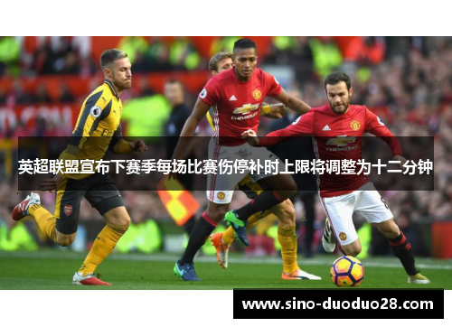 英超联盟宣布下赛季每场比赛伤停补时上限将调整为十二分钟