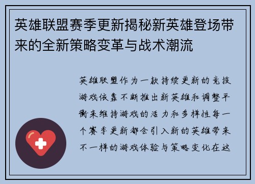 英雄联盟赛季更新揭秘新英雄登场带来的全新策略变革与战术潮流