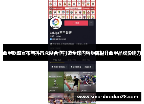 西甲联盟宣布与抖音深度合作打造全球内容矩阵提升西甲品牌影响力