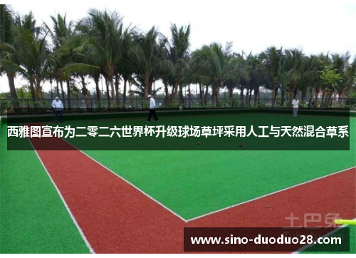 西雅图宣布为二零二六世界杯升级球场草坪采用人工与天然混合草系
