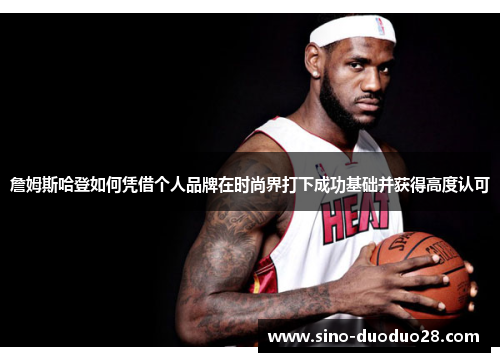 詹姆斯哈登如何凭借个人品牌在时尚界打下成功基础并获得高度认可