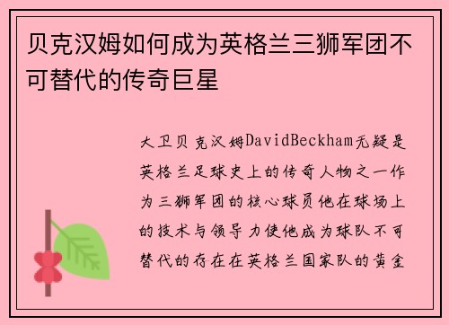 贝克汉姆如何成为英格兰三狮军团不可替代的传奇巨星