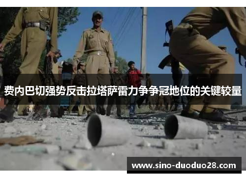 费内巴切强势反击拉塔萨雷力争争冠地位的关键较量