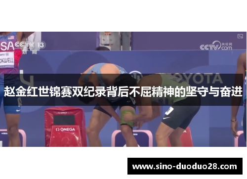赵金红世锦赛双纪录背后不屈精神的坚守与奋进