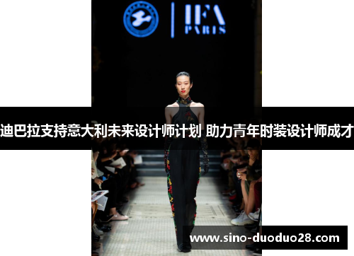 迪巴拉支持意大利未来设计师计划 助力青年时装设计师成才