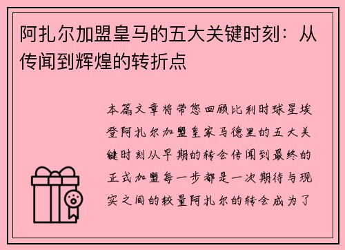 阿扎尔加盟皇马的五大关键时刻：从传闻到辉煌的转折点