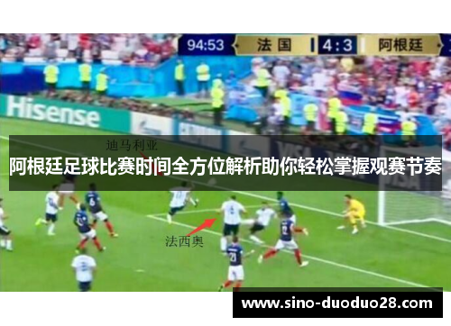 阿根廷足球比赛时间全方位解析助你轻松掌握观赛节奏
