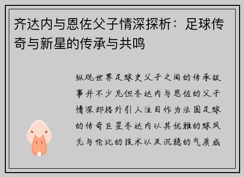 齐达内与恩佐父子情深探析：足球传奇与新星的传承与共鸣
