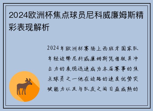 2024欧洲杯焦点球员尼科威廉姆斯精彩表现解析