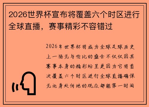 2026世界杯宣布将覆盖六个时区进行全球直播，赛事精彩不容错过