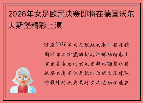 2026年女足欧冠决赛即将在德国沃尔夫斯堡精彩上演