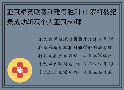 亚冠精英联赛利雅得胜利 C 罗打破纪录成功斩获个人亚冠50球