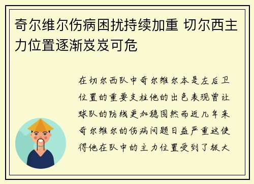 奇尔维尔伤病困扰持续加重 切尔西主力位置逐渐岌岌可危