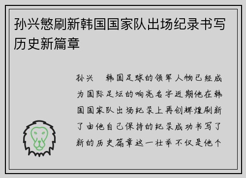 孙兴慜刷新韩国国家队出场纪录书写历史新篇章