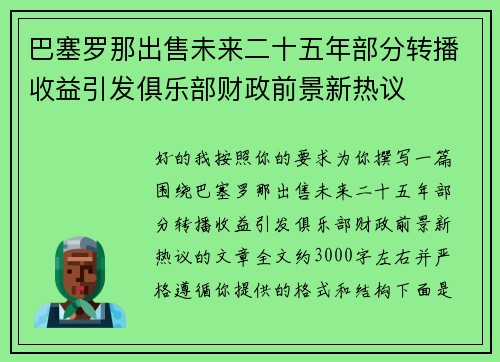 巴塞罗那出售未来二十五年部分转播收益引发俱乐部财政前景新热议