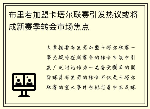 布里若加盟卡塔尔联赛引发热议或将成新赛季转会市场焦点