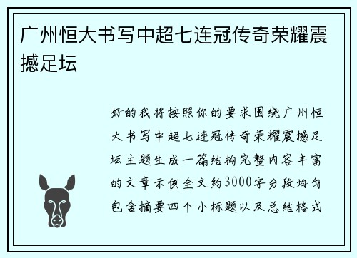 广州恒大书写中超七连冠传奇荣耀震撼足坛