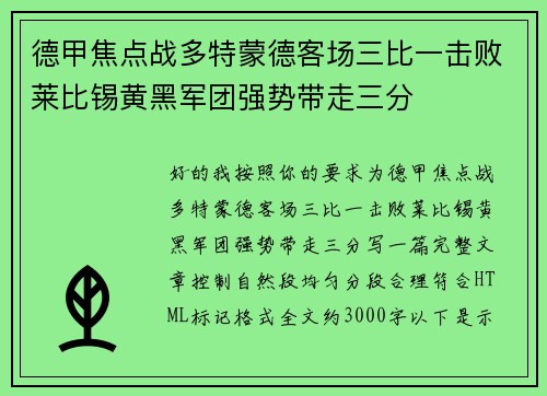 德甲焦点战多特蒙德客场三比一击败莱比锡黄黑军团强势带走三分