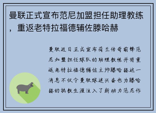 曼联正式宣布范尼加盟担任助理教练，重返老特拉福德辅佐滕哈赫