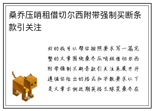 桑乔压哨租借切尔西附带强制买断条款引关注