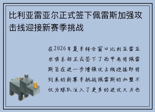 比利亚雷亚尔正式签下佩雷斯加强攻击线迎接新赛季挑战