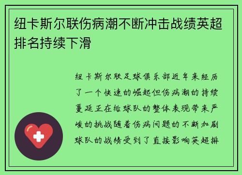 纽卡斯尔联伤病潮不断冲击战绩英超排名持续下滑