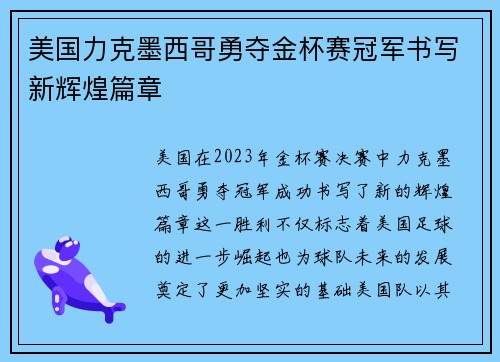 美国力克墨西哥勇夺金杯赛冠军书写新辉煌篇章