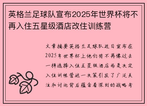 英格兰足球队宣布2025年世界杯将不再入住五星级酒店改住训练营
