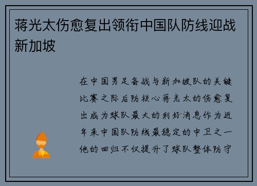蒋光太伤愈复出领衔中国队防线迎战新加坡