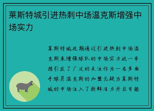 莱斯特城引进热刺中场温克斯增强中场实力