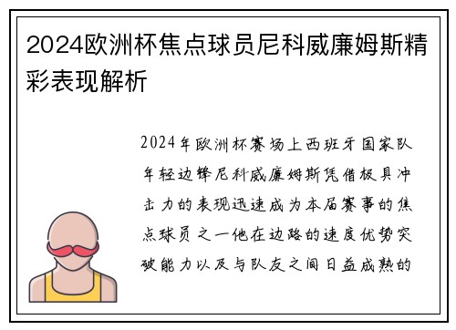 2024欧洲杯焦点球员尼科威廉姆斯精彩表现解析