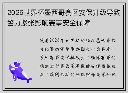 2026世界杯墨西哥赛区安保升级导致警力紧张影响赛事安全保障