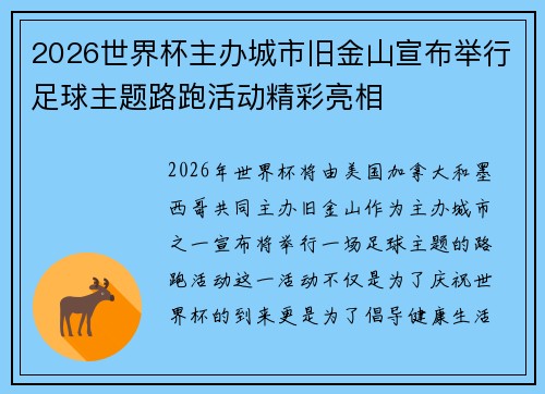 2026世界杯主办城市旧金山宣布举行足球主题路跑活动精彩亮相