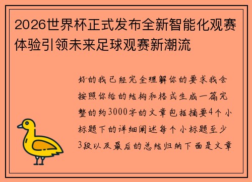 2026世界杯正式发布全新智能化观赛体验引领未来足球观赛新潮流