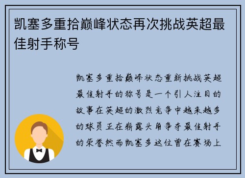 凯塞多重拾巅峰状态再次挑战英超最佳射手称号