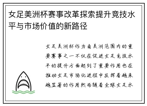 女足美洲杯赛事改革探索提升竞技水平与市场价值的新路径