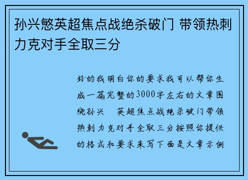 孙兴慜英超焦点战绝杀破门 带领热刺力克对手全取三分