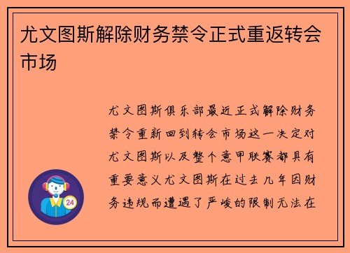 尤文图斯解除财务禁令正式重返转会市场